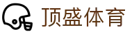 顶盛体育 - (中国)中山市顶盛体育文化传媒公司欢迎您